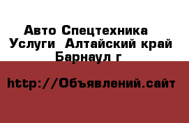 Авто Спецтехника - Услуги. Алтайский край,Барнаул г.